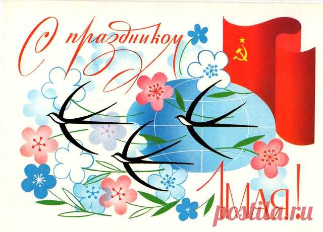 С праздником 1 Мая! Открытка двойная. Худ. В.Чмаров. Изд. Министерство связи СССР. 1984. ППФ Гознака (Пермская печатная фабрика Гознака). Тир. 1,25 млн.