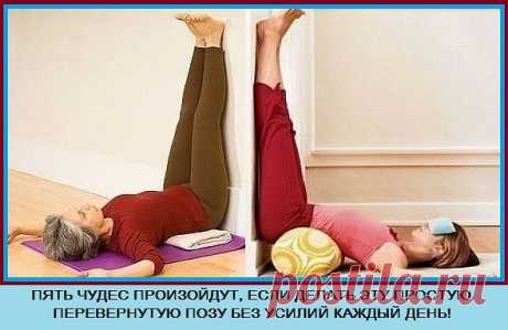 Пять чудес произойдут, если делать эту простую перевёрнутую позу без усилий 
каждый день!