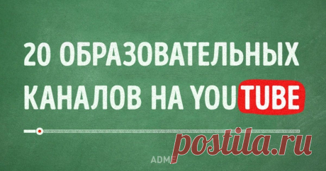 Способов познавать окружающий мир и учиться чему-то новому огромное множество. Один из простых, а самое главное, бесплатных - просматривать интересные образовательные ролики на каналах YouTube.