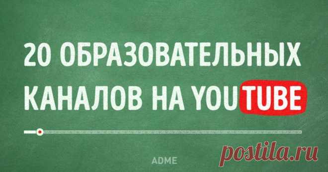 Способов познавать окружающий мир и учиться чему-то новому огромное множество. Один из простых, а самое главное, бесплатных - просматривать интересные образовательные ролики на каналах YouTube.