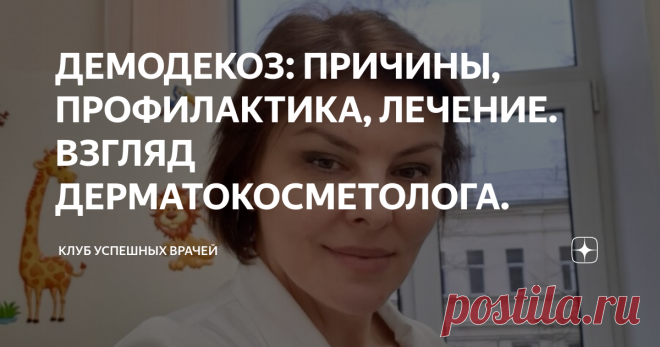 ДЕМОДЕКОЗ: ПРИЧИНЫ, ПРОФИЛАКТИКА, ЛЕЧЕНИЕ. ВЗГЛЯД ДЕРМАТОКОСМЕТОЛОГА. Конечно, очень неприятно осознавать, что у нас на коже кто-то живет. Тем не менее, и внутри человека, и на коже в том числе, достаточно разнообразная и дружелюбная флора. На коже лица и других частей тела, где есть волосяные фолликулы и сальные железы, присутствует в норме клещ Demodex. У детей и подростков до 18 лет он встречается крайне редко.
⠀
Правила профилактики демодекоза:
1. Соблюдать