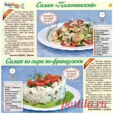 Салат &quot;Полонинский&quot;. Салат из сыра по-французчки