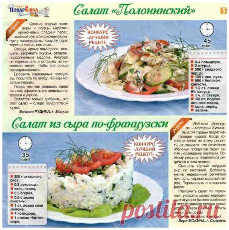 Салат &quot;Полонинский&quot;. Салат из сыра по-французчки