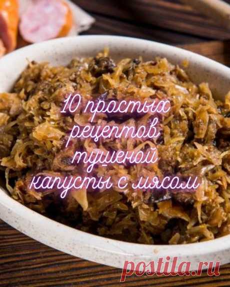 10 простых рецептов тушеной капусты с мясом — MOJAKUHNJA.ru