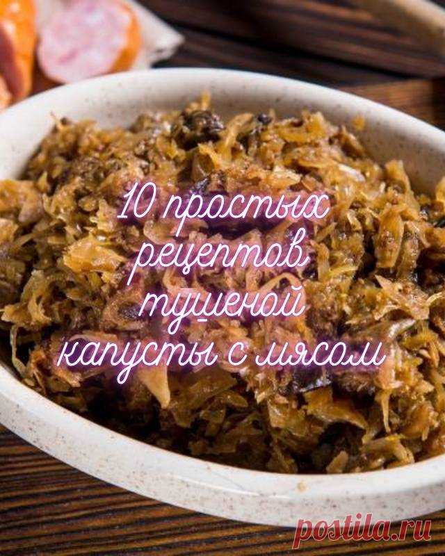 10 простых рецептов тушеной капусты с мясом — MOJAKUHNJA.ru