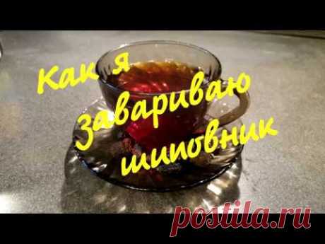 Как я завариваю шиповник / Как подготовить шиповник