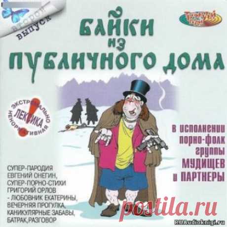 Байки из публичного дома - 2 (Аудиокнига)