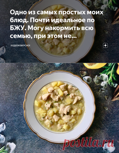 Одно из самых простых моих блюд. Почти идеальное по БЖУ. Могу накормить всю семью, при этом не переживать за свою фигуру | ХУДЕЕМ ВКУСНО! | Яндекс Дзен