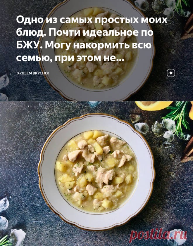 Одно из самых простых моих блюд. Почти идеальное по БЖУ. Могу накормить всю семью, при этом не переживать за свою фигуру | ХУДЕЕМ ВКУСНО! | Яндекс Дзен