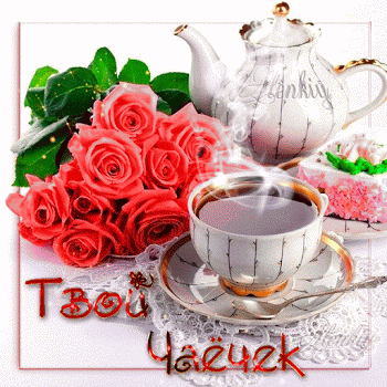 Открытки с изображением чая и кофе