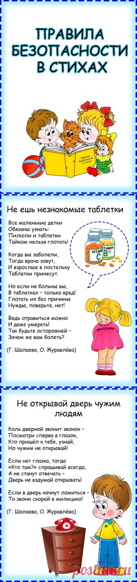 Правила безопасности в стихах - Поделки с детьми | Деткиподелки
