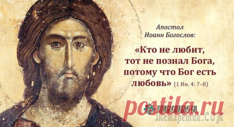 Священное писание и святые о любви