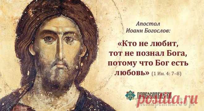 Священное писание и святые о любви