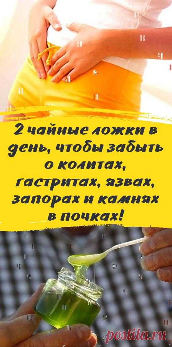 2 чайные ложки в день, чтобы забыть о колитах, гастритах, язвах, запорах и камнях в почках!