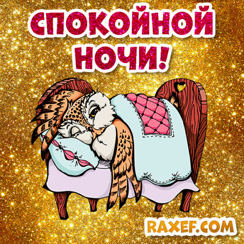 Открытки спокойной ночи! Красивые пожелания в картинках! Друг! Каким бы плохим ни был день, всегда...  Картинка со стихами. 

http://www.stihi.ru/2015/08/31/7954