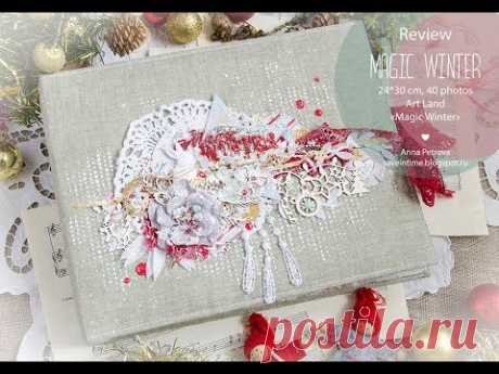 Зимний альбом / Christmass album. Бумага Art Land "Magic Winter". Скрапальбом / scrap album