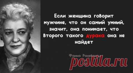 15 лучших цитат Фаины Раневской о жизни, внешности и мужчинах