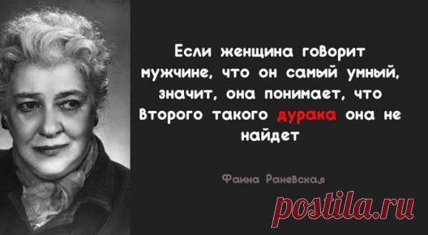 15 лучших цитат Фаины Раневской о жизни, внешности и мужчинах