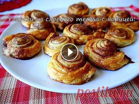 Улитки из слоеного теста с корицей! Супер быстрый рецепт! Все мои кулинарные видео теперь на отдельном канале: «Хроники обжоры»! Подпишись!...