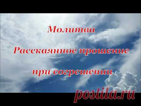 Молитва Раскаянное прошение при согрешении