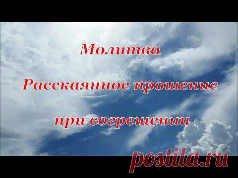 Молитва Раскаянное прошение при согрешении