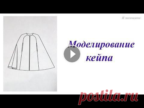 Моделирование кейпа по просьбе подписчиков В этом ролике я хочу ответить на вопрос подписчика и показать как можно смоделировать кейп на основе базовой выкройки. OK ВК FB Inst Twitter...