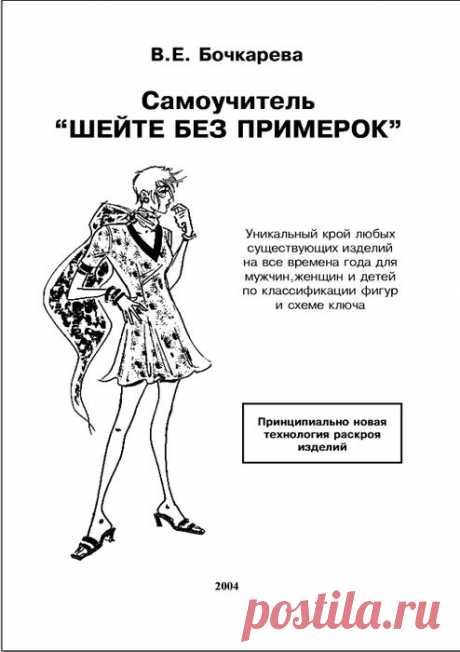 УЧИМСЯ ШИТЬ БЕЗ ПРИМЕРОК. ШИТЬЕ