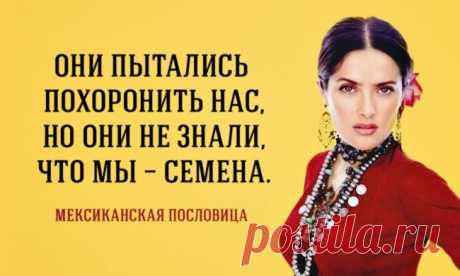Горячей мексиканской мудрости пост