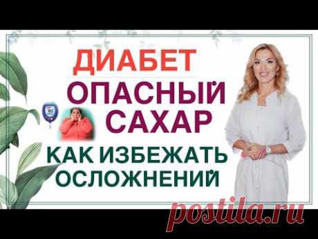 ❤️ ДИАБЕТ❗ ОПАСНЫЙ САХАР❗КАК ИЗБЕЖАТЬ ОСЛОЖНЕНИЙ❓ Врач эндокринолог диетолог Ольга Павлова.