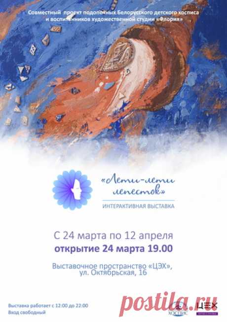 Лети-лети лепесток - выставка в Минске | AFISHA.TUT.BY