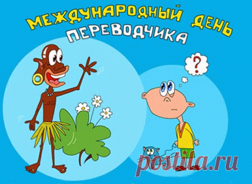 В мире много языков,
Изучить их очень трудно,
Переводчик нам готов
Помогать ежеминутно.
