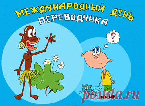 В мире много языков,
Изучить их очень трудно,
Переводчик нам готов
Помогать ежеминутно.