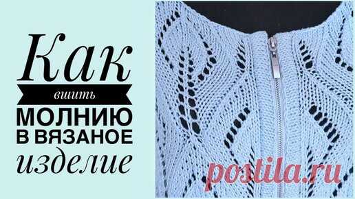 Как вшить молнию в вязаное изделие легко и красиво. | Рукоделия от Оксаны | Дзен