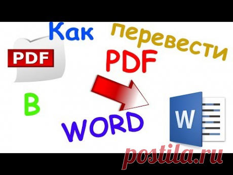 Как перевести pdf в word (2 способа)