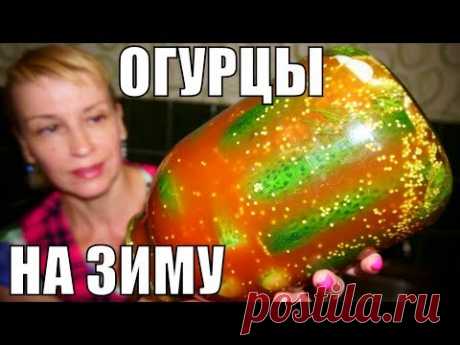 ОГУРЦЫ НА ЗИМУ - ХИТ СОЛЕНЬЯ на стол! ЛЮБИМЫЕ заготовки МОЕЙ СЕМЬИ!