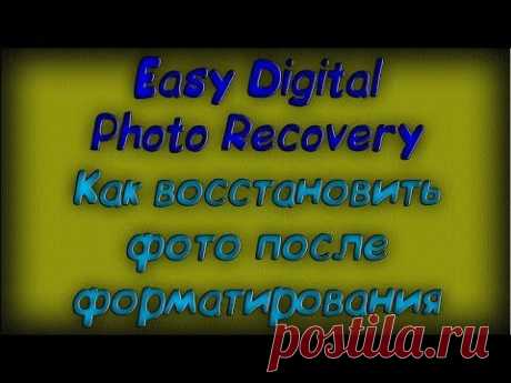 Как восстановить фото после форматирования - Easy Digital Photo Recovery - Скачать бесплатно