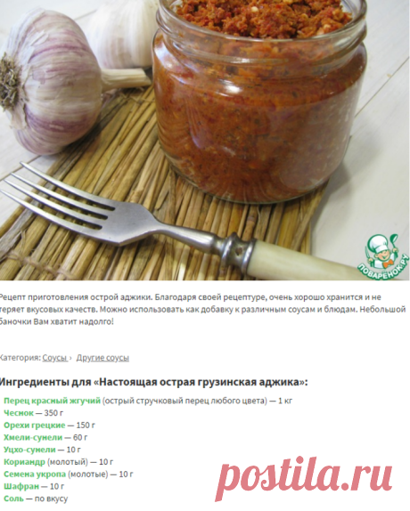 Настоящая острая грузинская аджика – кулинарный рецепт