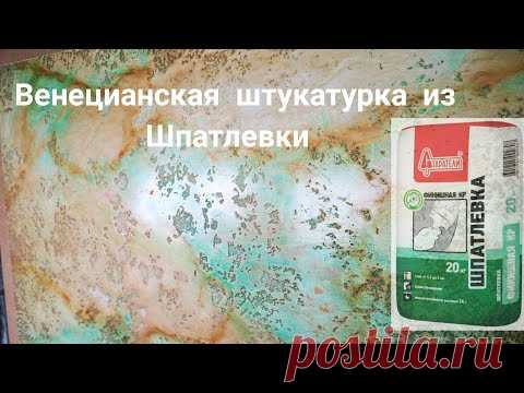 Я В ВОСТОРГЕ  !!! мрамор из обычной шпаклевки :)