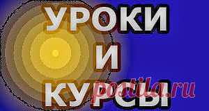 Бесплатные уроки и курсы онлайн|Всё гениальное просто