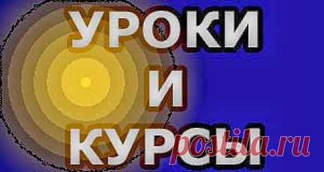 Бесплатные уроки и курсы онлайн|Всё гениальное просто