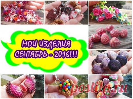 МОИ ИЗДЕЛИЯ ЗА СЕНТЯБРЬ - 2016!!! * ПОЛИМЕРНАЯ ГЛИНА * POLYMER CLAY
