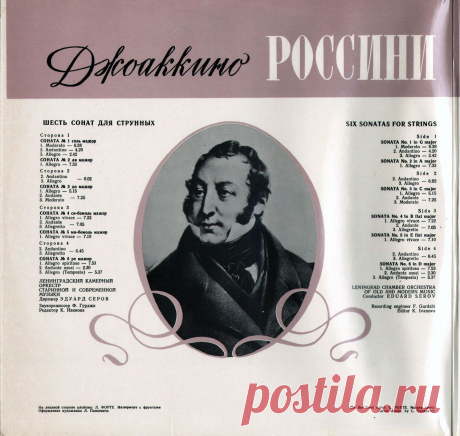 Джоаккино Россини. 6 сонат для струнных.