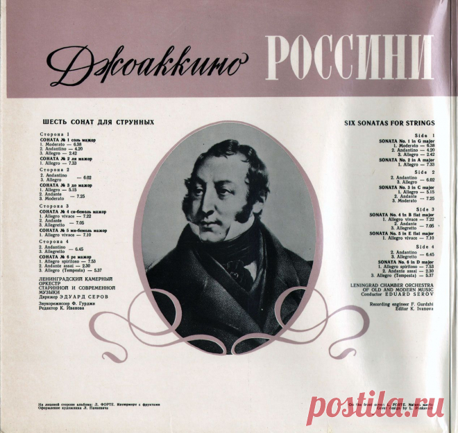 Джоаккино Россини. 6 сонат для струнных.