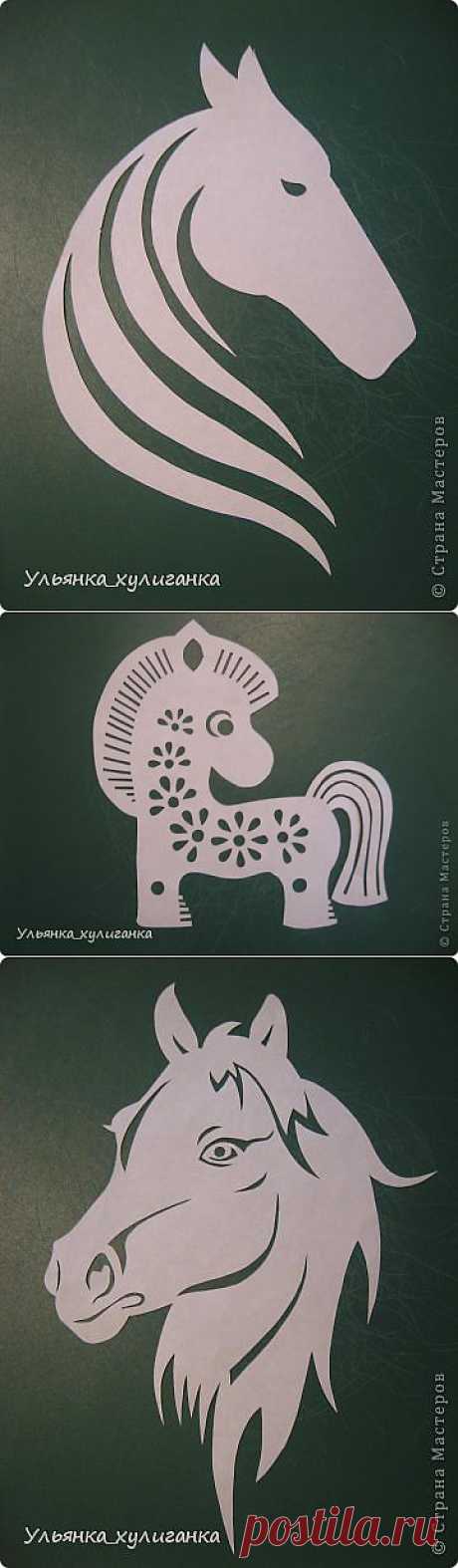 Подковы, лошади, кони... вытынанки.
