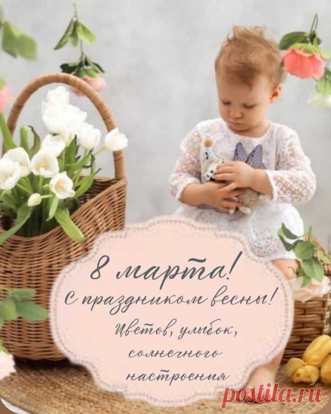 С праздником 8 марта