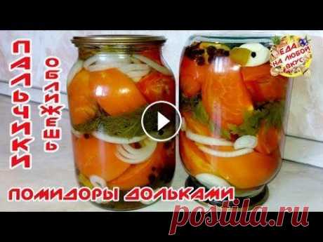 Помидоры на зиму Дольками и Половинками - Пальчики оближешь! Помидоры на зиму маринованные дольками/половинками &quot;Пальчики оближешь&quot; - отличный вариант для крупных помидоров и даже мелких. Очень вкусный...