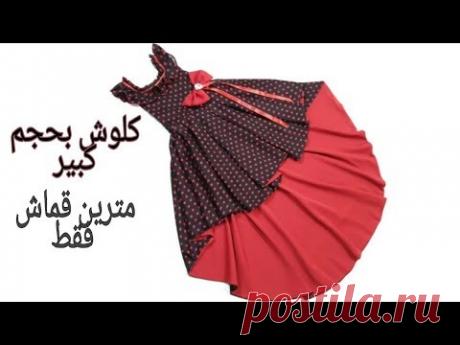 حصريا فستان أنيق وبسيط لحل قصه الكلوش لعمر كبير بمترين قماش فقط يستحق المشاهده