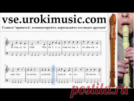 Уроки блокфлейты B. Jingle Bells Ноты Самоучитель um-b821