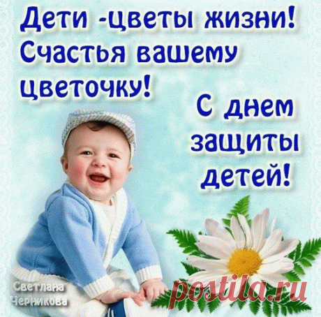 С праздником первого летнего дня,
Пусть наши дети смеются, шумят,
Детство проходит пускай без забот,
Каждый ребенок в заботе живёт!
