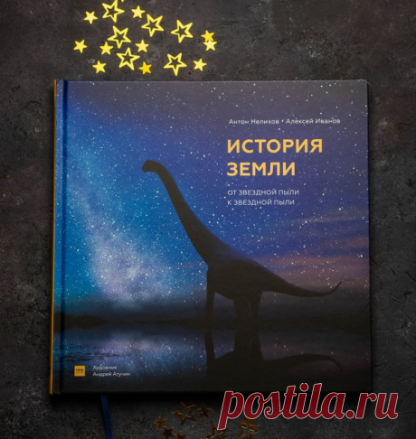 Книга, захватывающая, как фантастический роман, и по-научному точная, как исследование. Авторы книги — научный журналист Антон Нелихов и палеонтолог Алексей Иванов — создали живой рассказ, где факты будто превращаются в кадры фильма. Лучшим иллюстратором стал Андрей Атучин — палеоанималист, биолог, чьи изображения вымерших животных известны во всем мире.